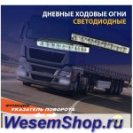 Дневные ходовые огни DRL-PL 8SMD 24V